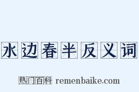 水边春半反义词是什么意思的图片